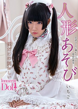 人形あそび いちご